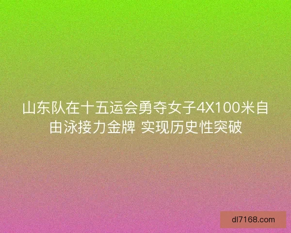 山东队在十五运会勇夺女子4X100米自由泳接力金牌 实现历史性突破