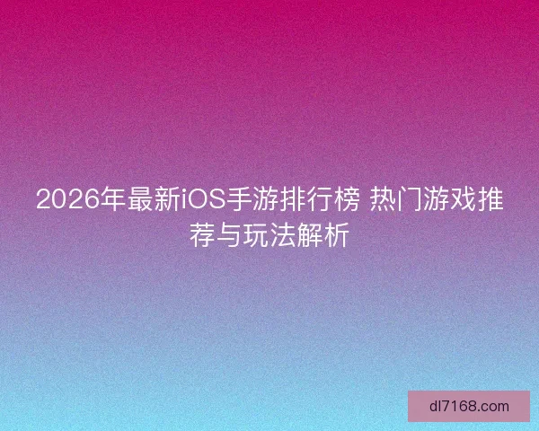2026年最新iOS手游排行榜 热门游戏推荐与玩法解析